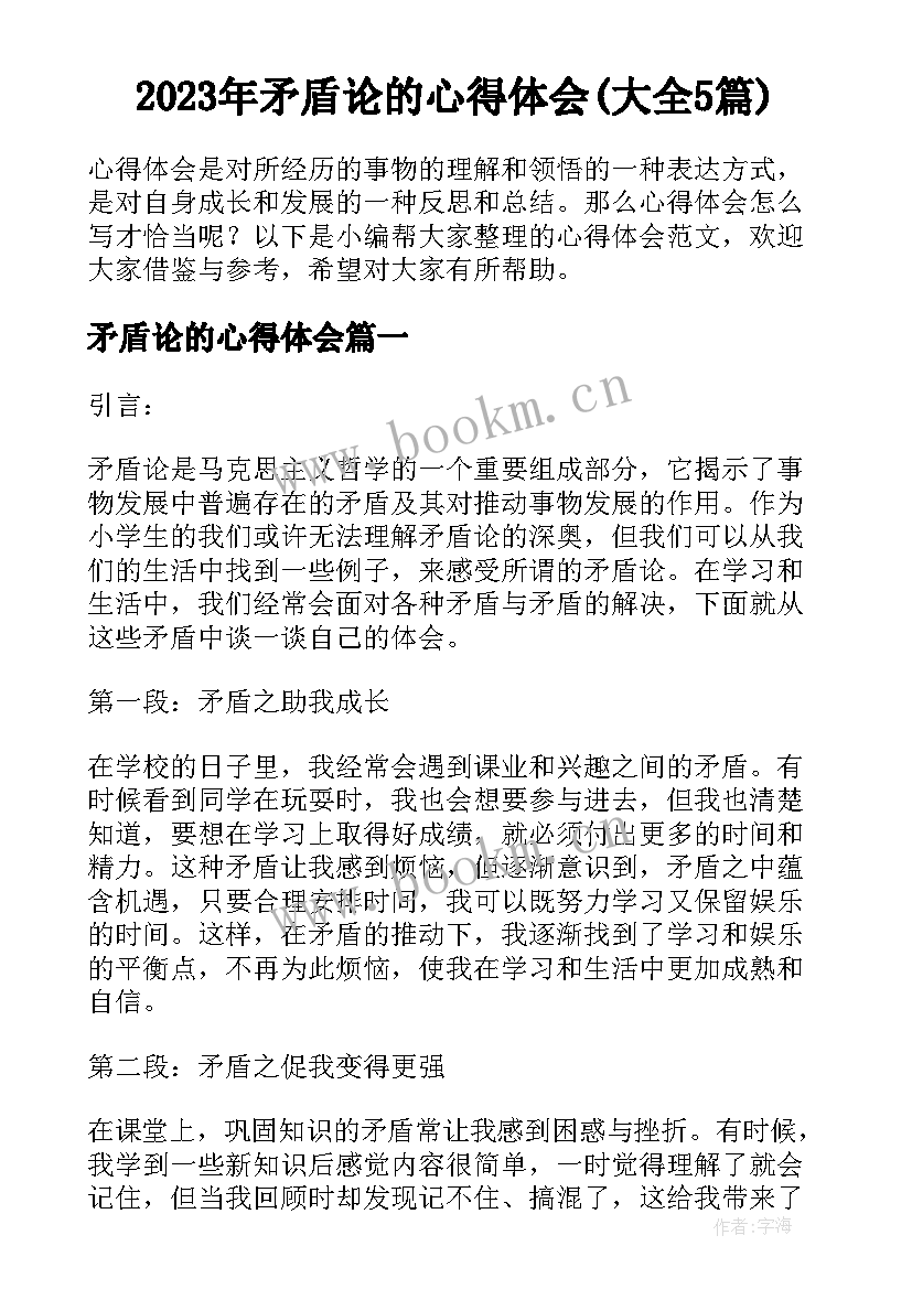 2023年矛盾论的心得体会(大全5篇)