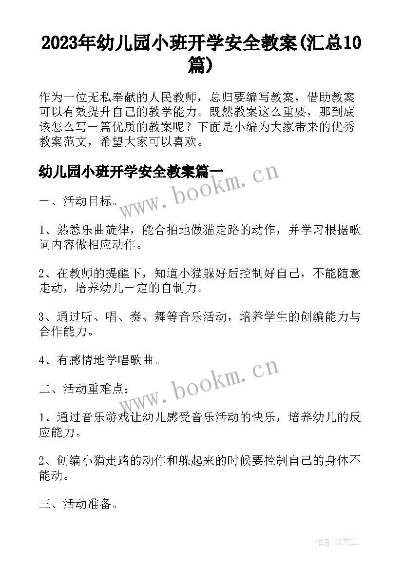 2023年幼儿园小班开学安全教案(汇总10篇)