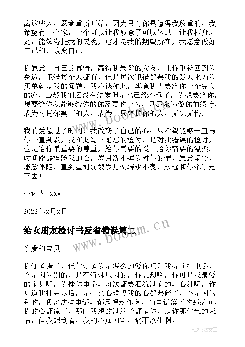 给女朋友检讨书反省错误(大全8篇)