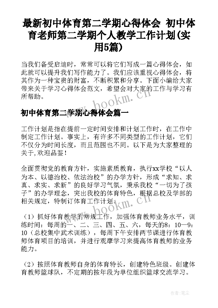 最新初中体育第二学期心得体会 初中体育老师第二学期个人教学工作计划(实用5篇)