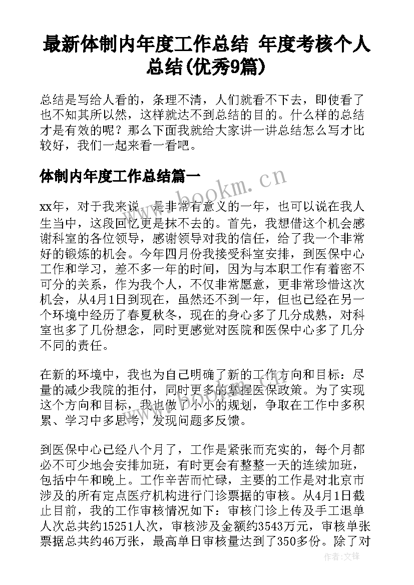 最新体制内年度工作总结 年度考核个人总结(优秀9篇)