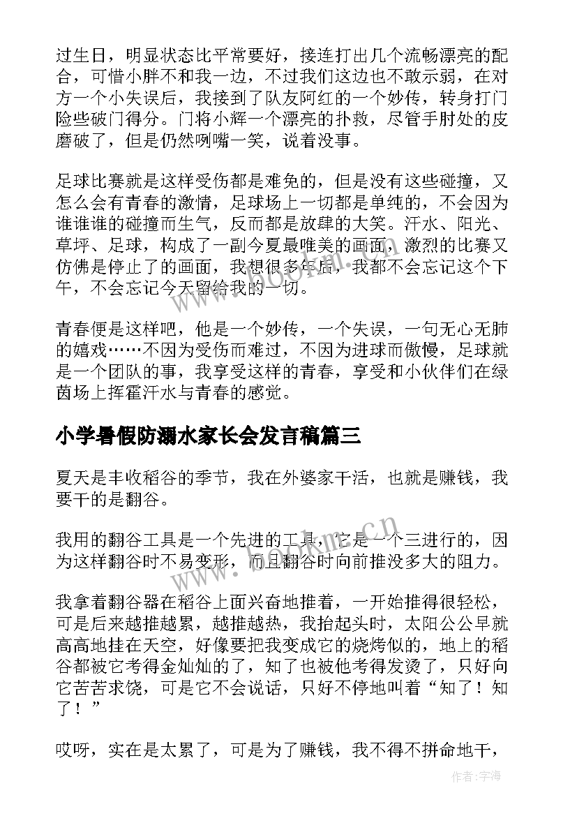 小学暑假防溺水家长会发言稿(优质6篇)