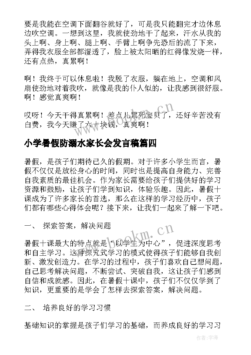 小学暑假防溺水家长会发言稿(优质6篇)