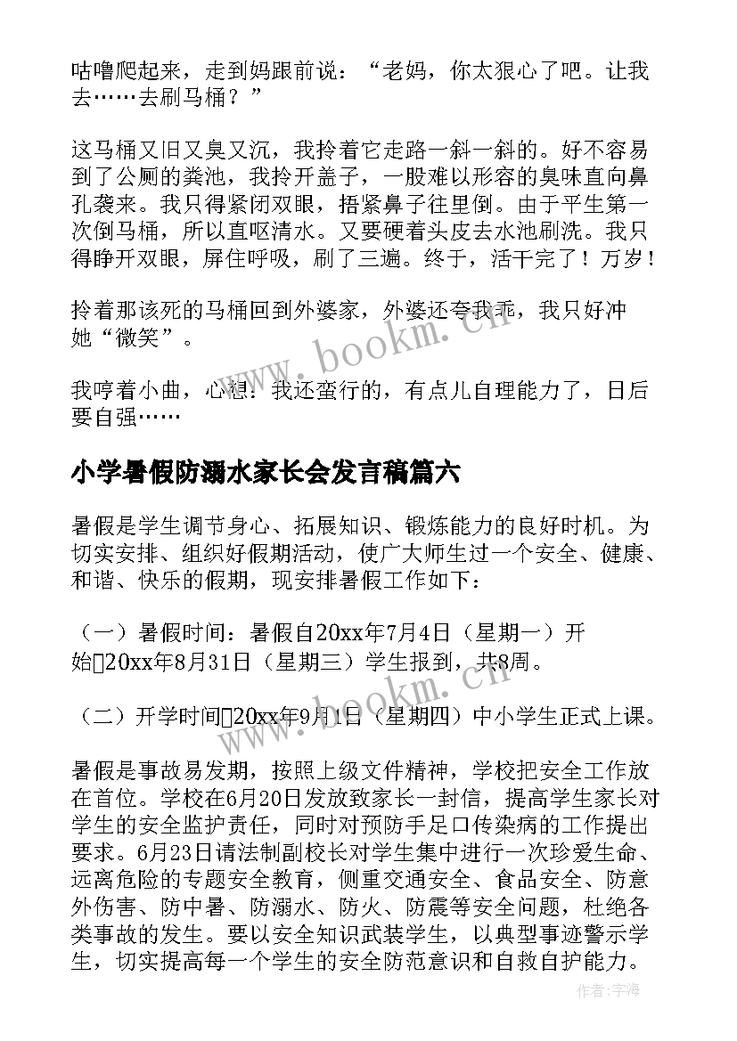 小学暑假防溺水家长会发言稿(优质6篇)