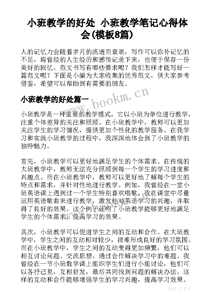 小班教学的好处 小班教学笔记心得体会(模板8篇)