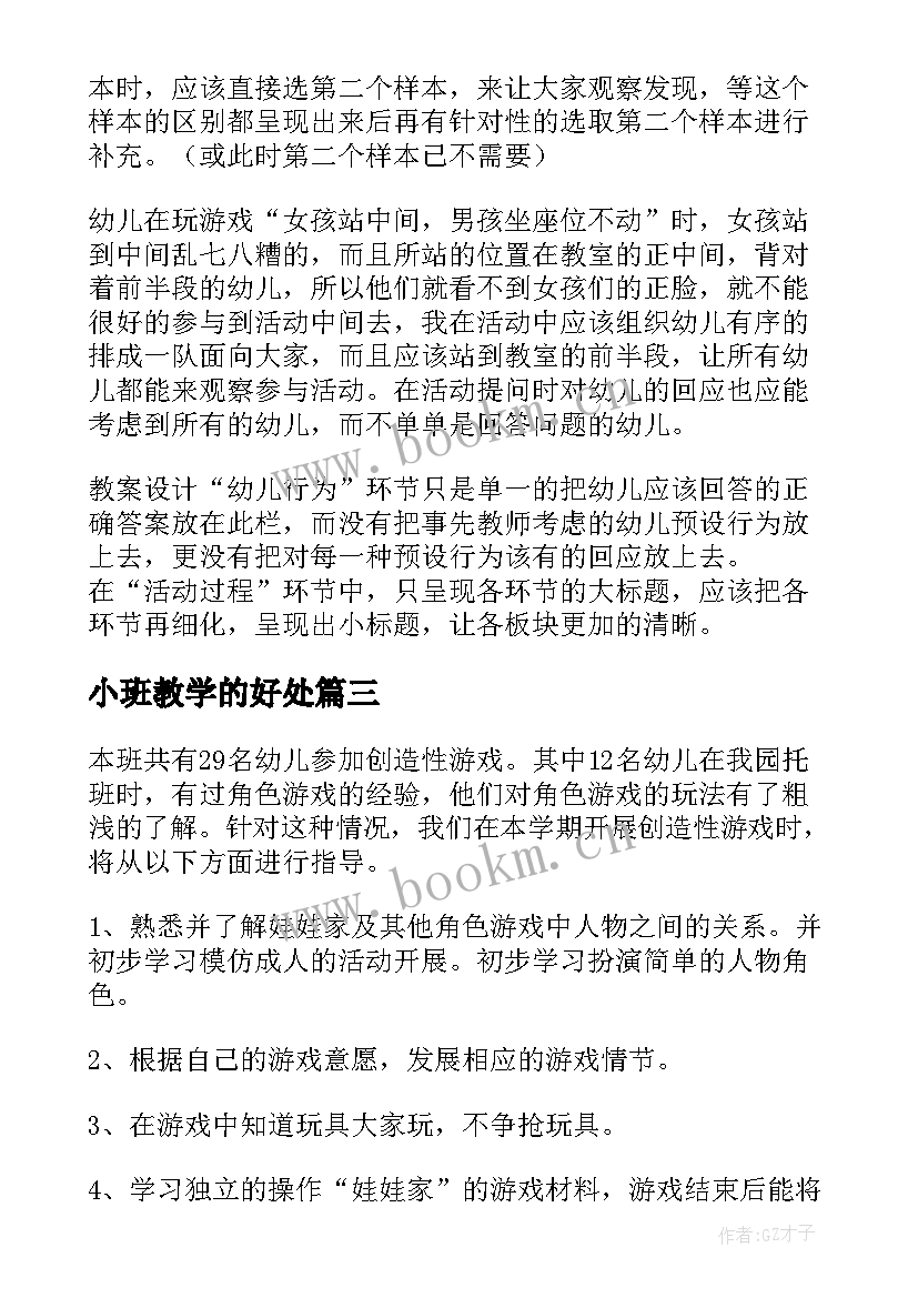 小班教学的好处 小班教学笔记心得体会(模板8篇)