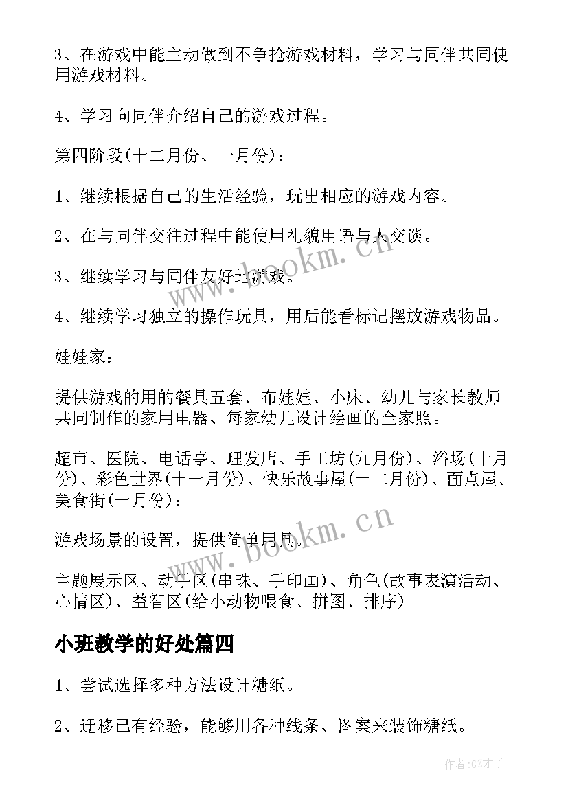 小班教学的好处 小班教学笔记心得体会(模板8篇)