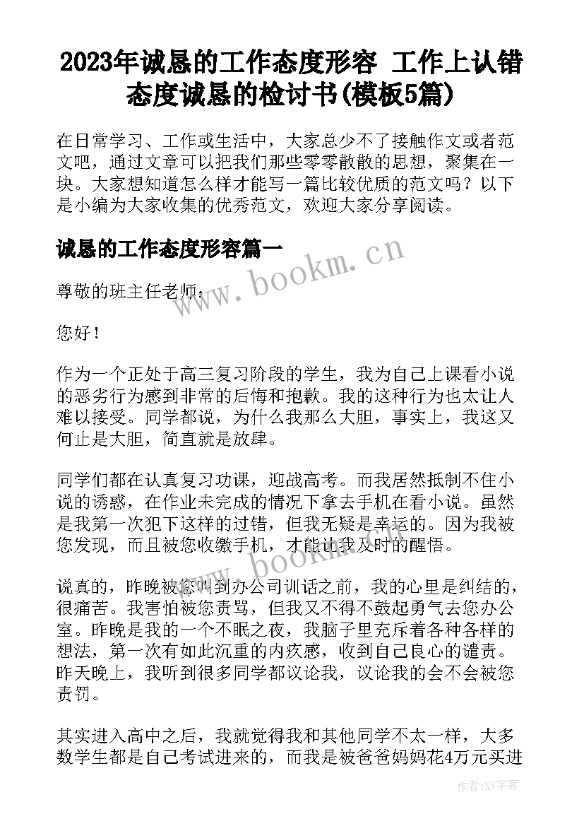 2023年诚恳的工作态度形容 工作上认错态度诚恳的检讨书(模板5篇)