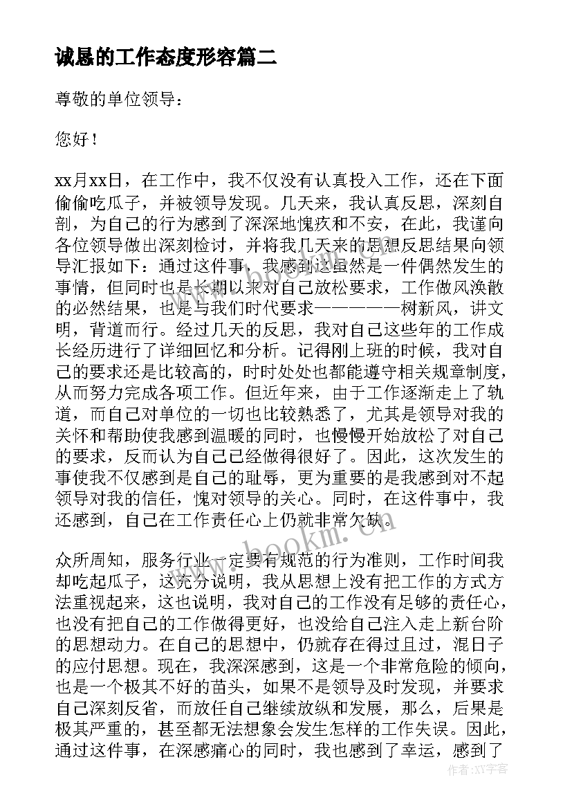 2023年诚恳的工作态度形容 工作上认错态度诚恳的检讨书(模板5篇)