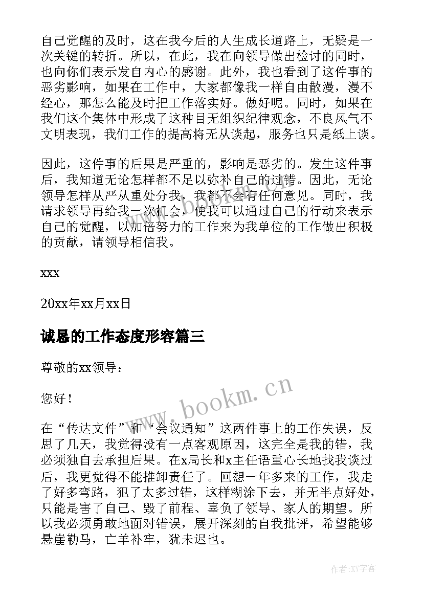 2023年诚恳的工作态度形容 工作上认错态度诚恳的检讨书(模板5篇)