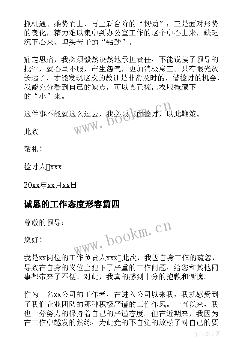 2023年诚恳的工作态度形容 工作上认错态度诚恳的检讨书(模板5篇)