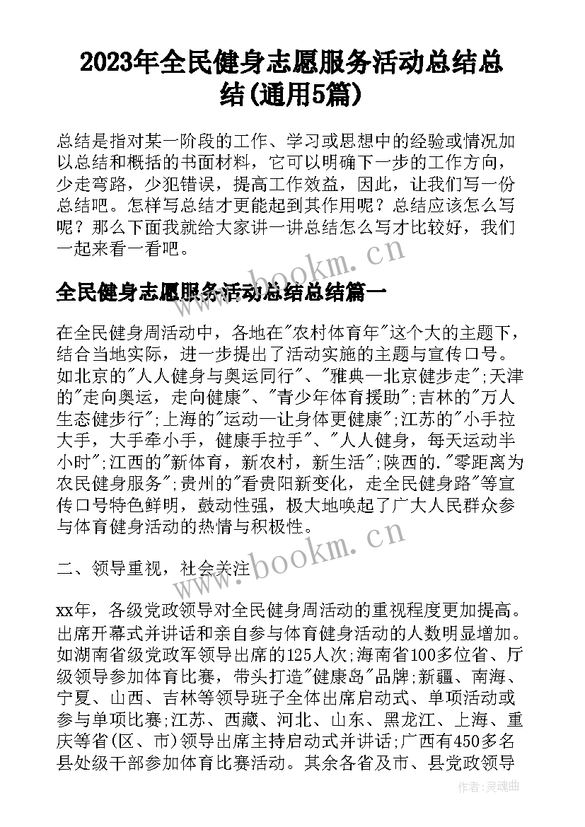 2023年全民健身志愿服务活动总结总结(通用5篇)