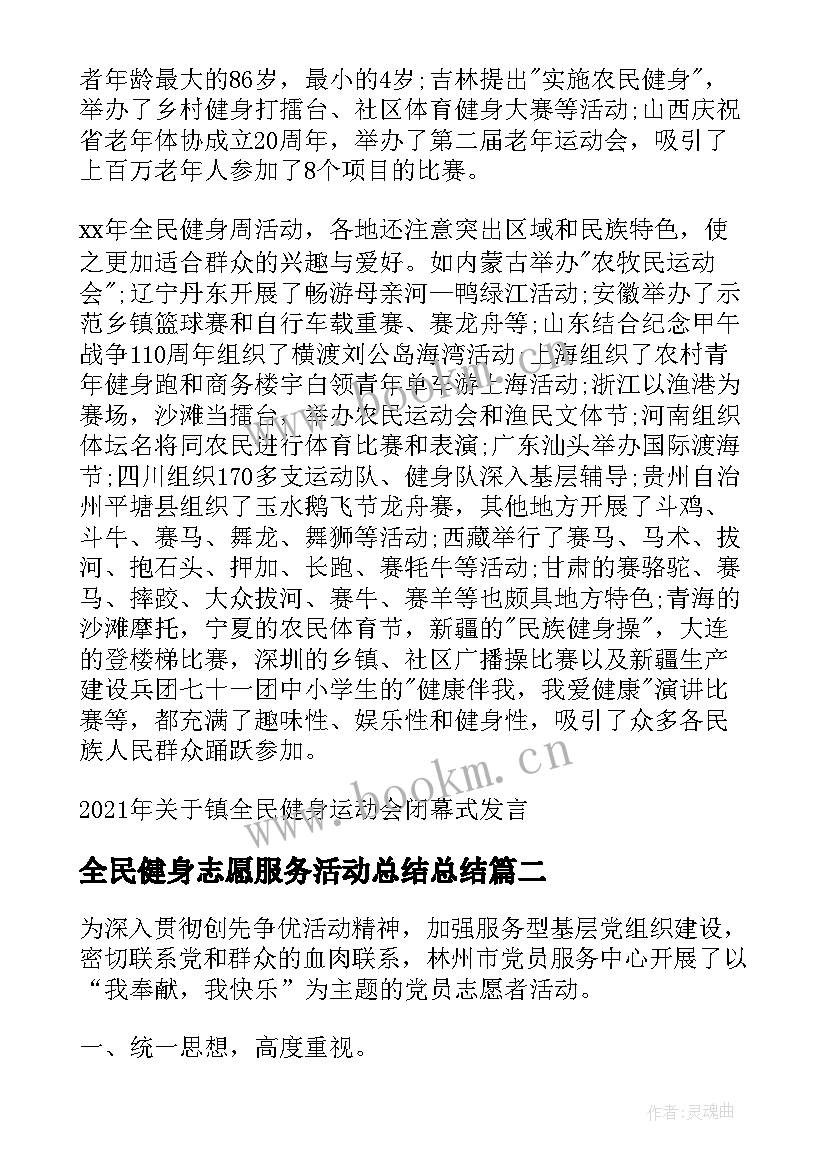 2023年全民健身志愿服务活动总结总结(通用5篇)