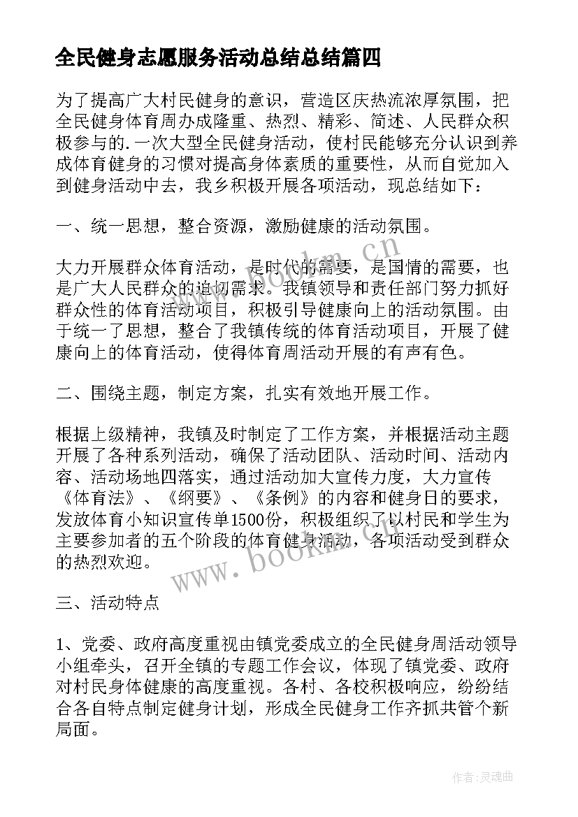 2023年全民健身志愿服务活动总结总结(通用5篇)