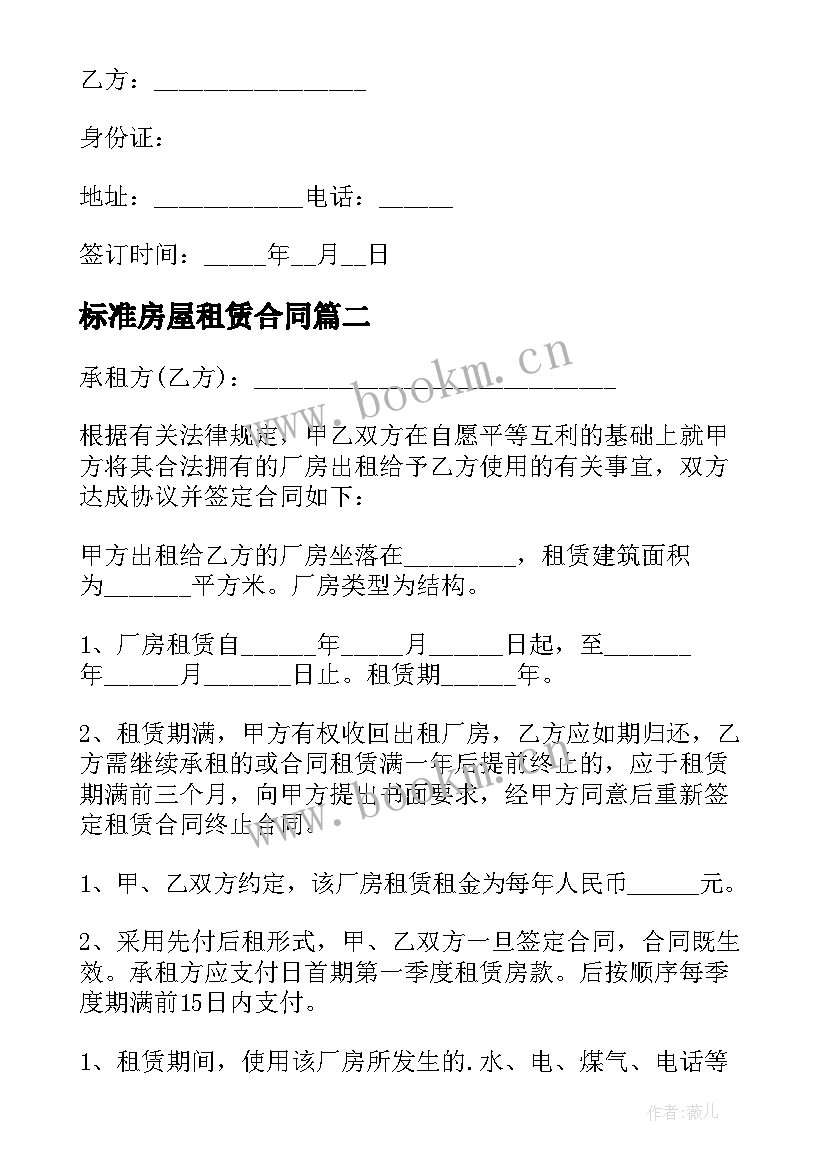 标准房屋租赁合同(优秀8篇)