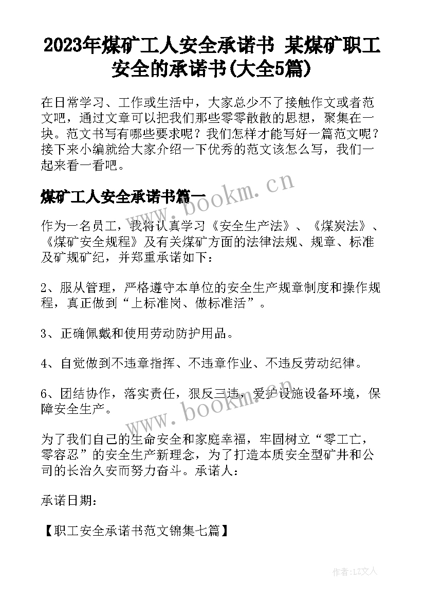 2023年煤矿工人安全承诺书 某煤矿职工安全的承诺书(大全5篇)