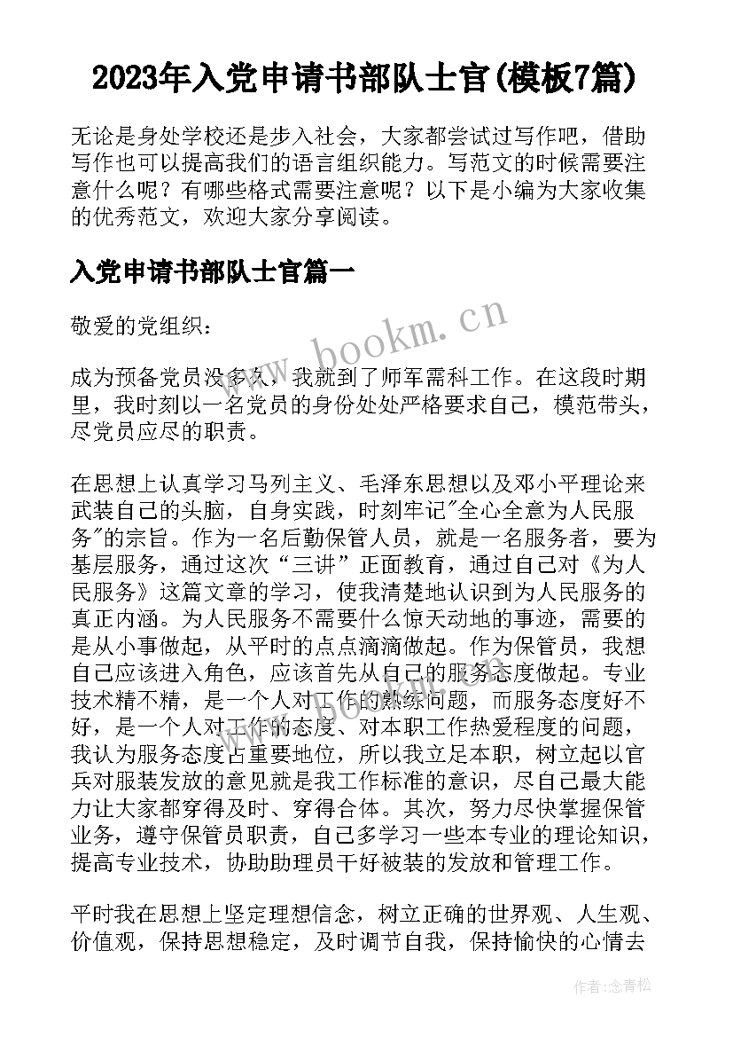 2023年入党申请书部队士官(模板7篇)