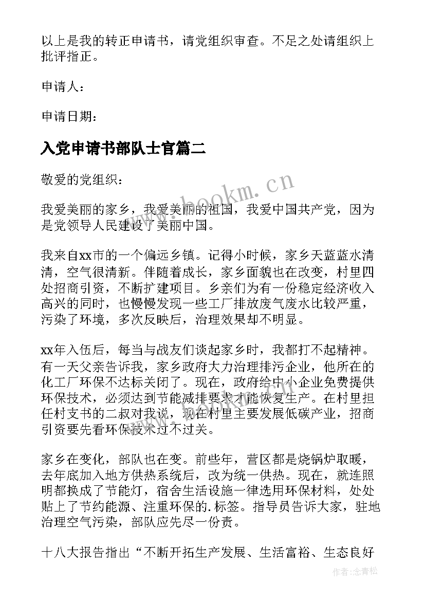 2023年入党申请书部队士官(模板7篇)