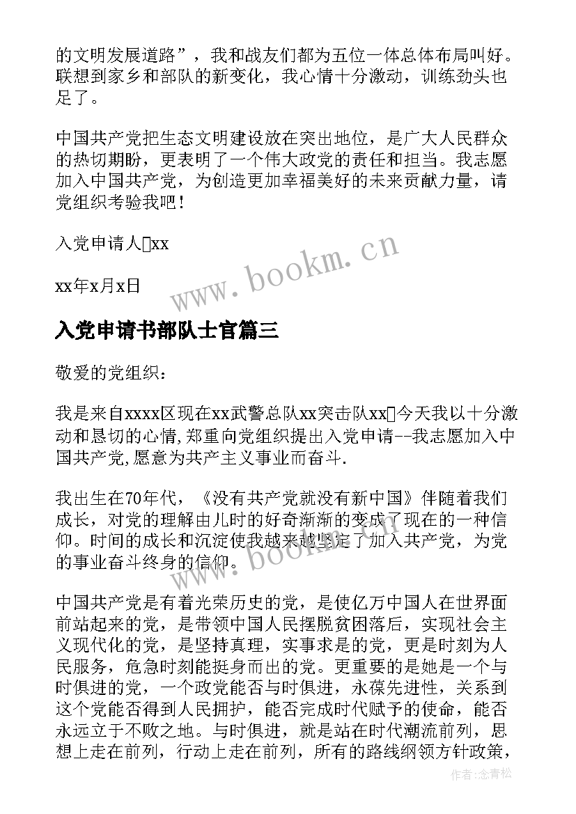 2023年入党申请书部队士官(模板7篇)