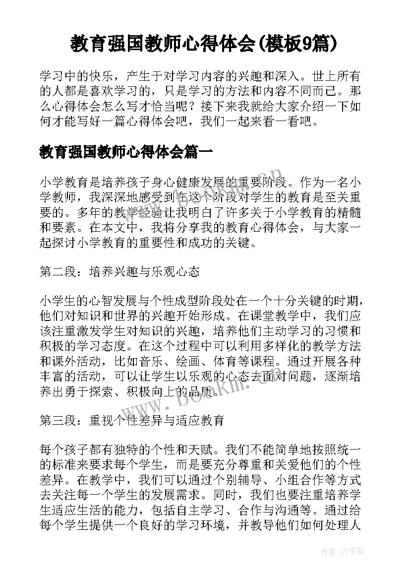 教育强国教师心得体会(模板9篇)