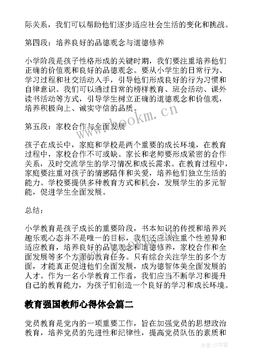 教育强国教师心得体会(模板9篇)