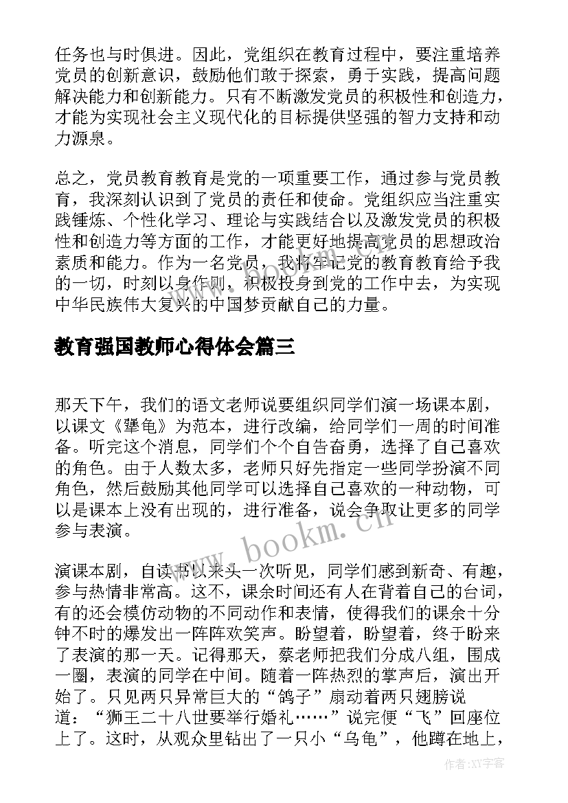 教育强国教师心得体会(模板9篇)