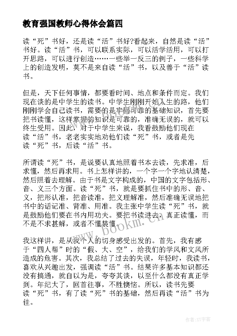 教育强国教师心得体会(模板9篇)