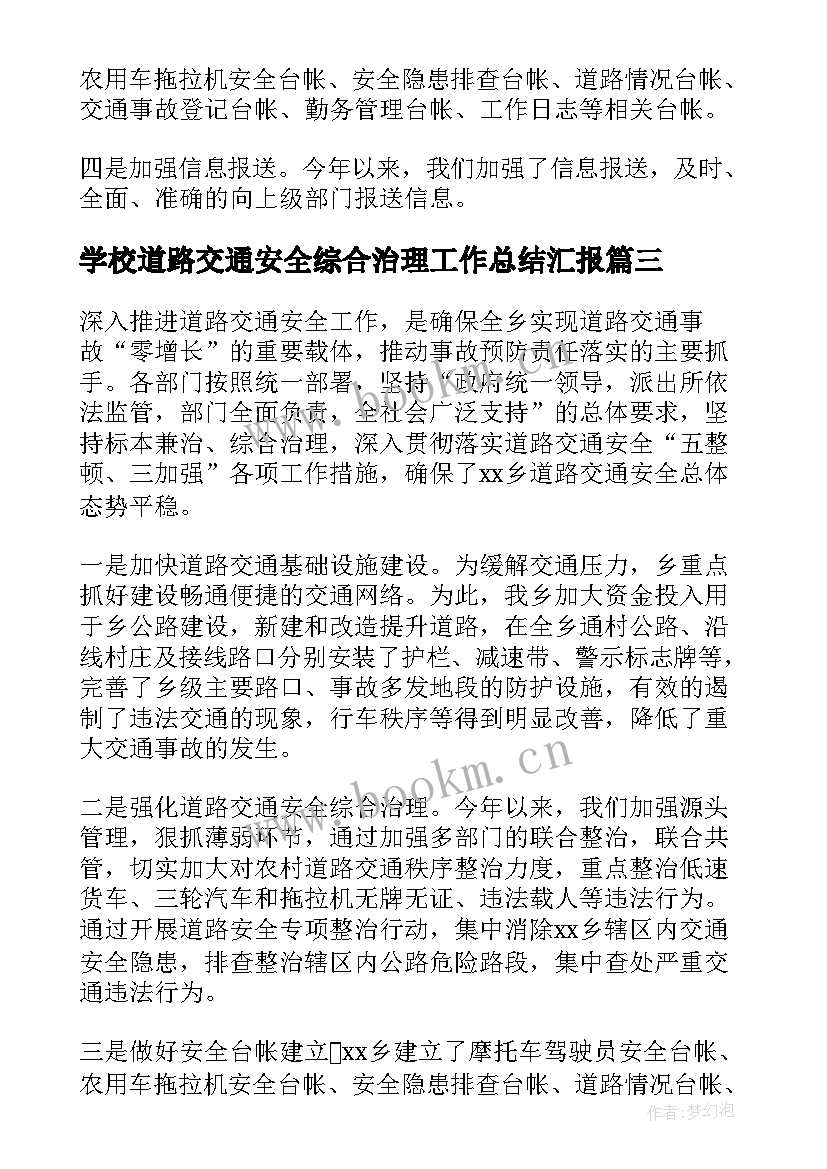 2023年学校道路交通安全综合治理工作总结汇报 道路交通安全综合治理年终工作总结(大全5篇)