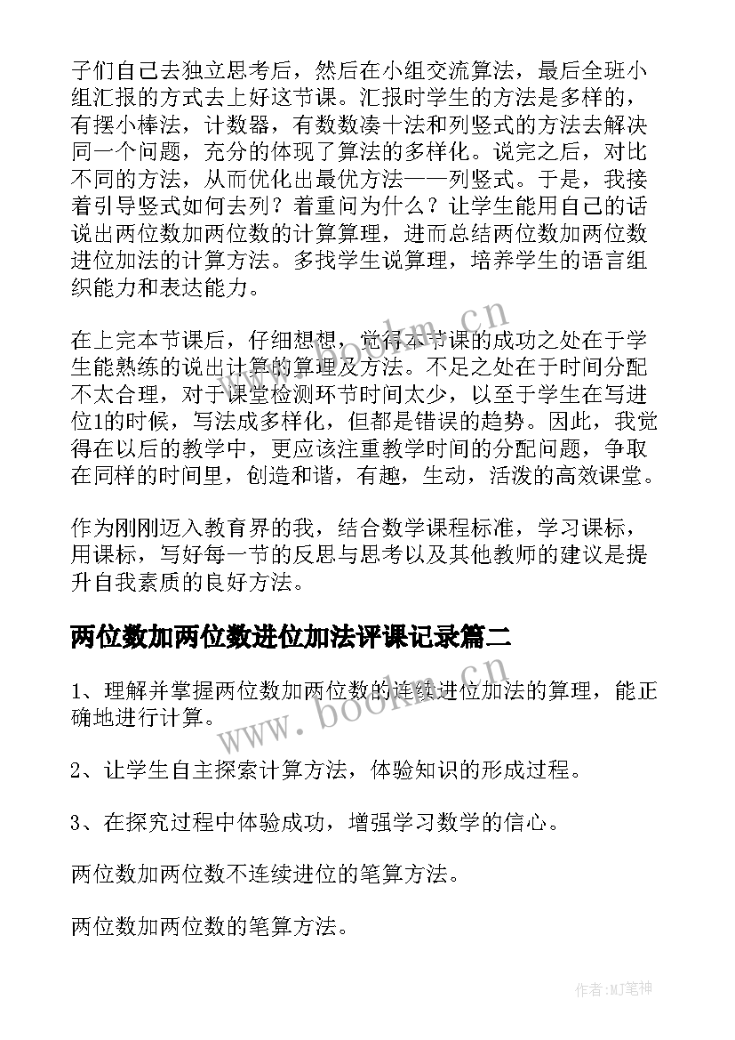 最新两位数加两位数进位加法评课记录 两位数加两位数进位加法教学反思(优质10篇)