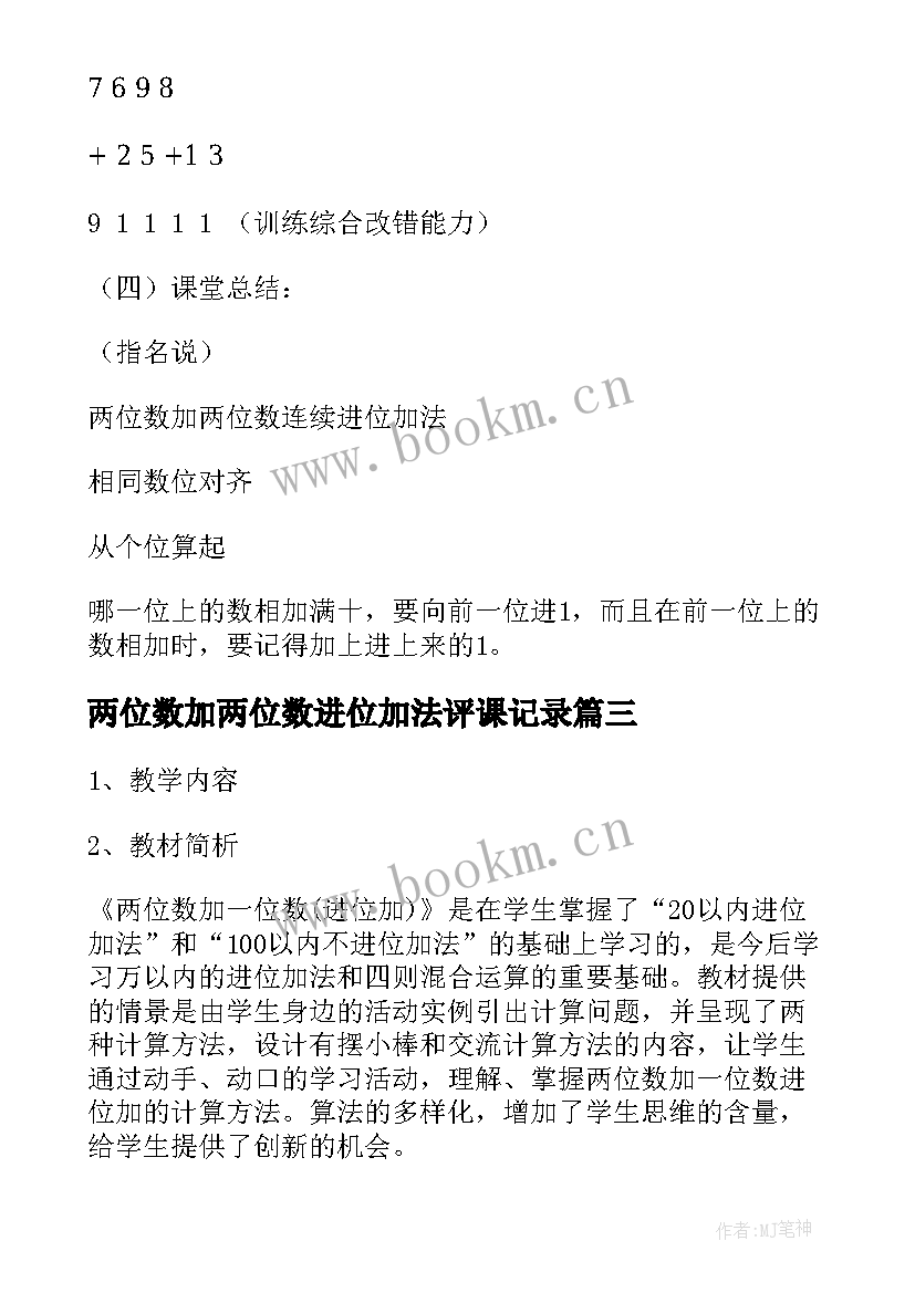 最新两位数加两位数进位加法评课记录 两位数加两位数进位加法教学反思(优质10篇)