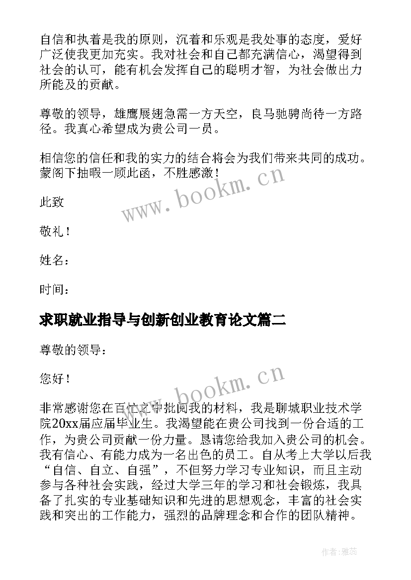 2023年求职就业指导与创新创业教育论文 大学生就业指导求职信(优质5篇)