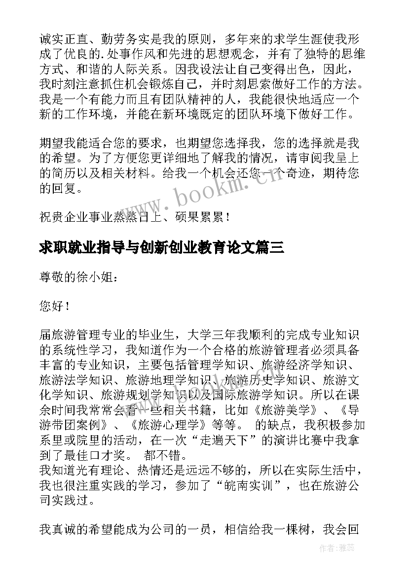 2023年求职就业指导与创新创业教育论文 大学生就业指导求职信(优质5篇)