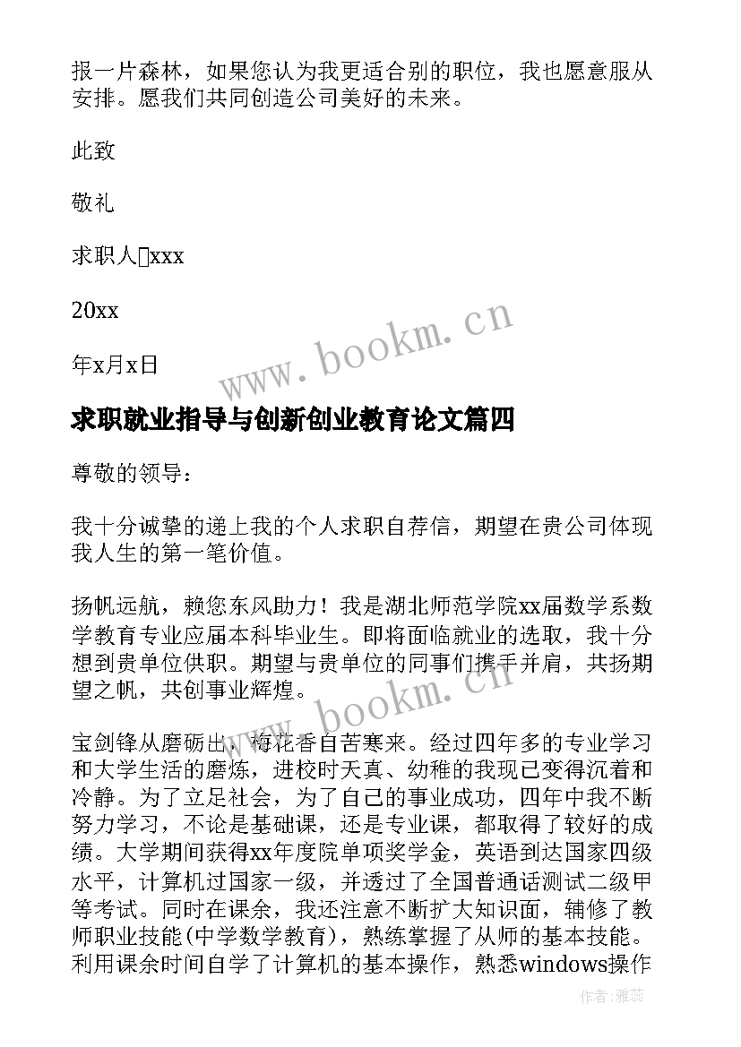 2023年求职就业指导与创新创业教育论文 大学生就业指导求职信(优质5篇)