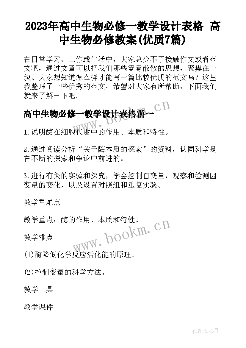 2023年高中生物必修一教学设计表格 高中生物必修教案(优质7篇)