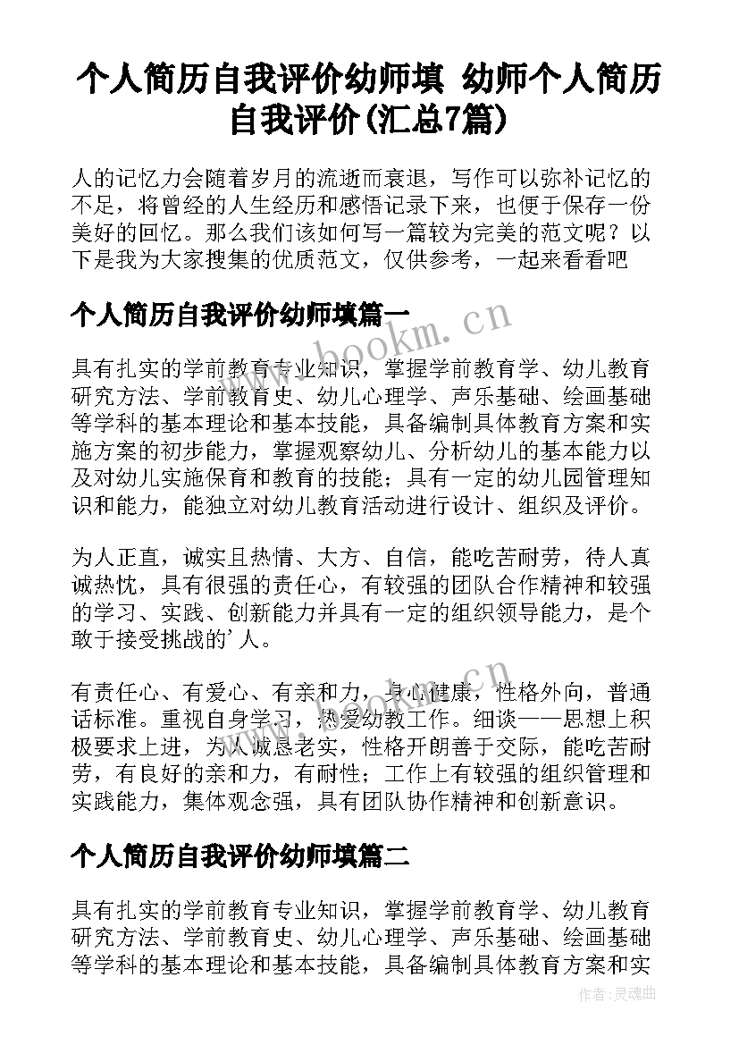 个人简历自我评价幼师填 幼师个人简历自我评价(汇总7篇)