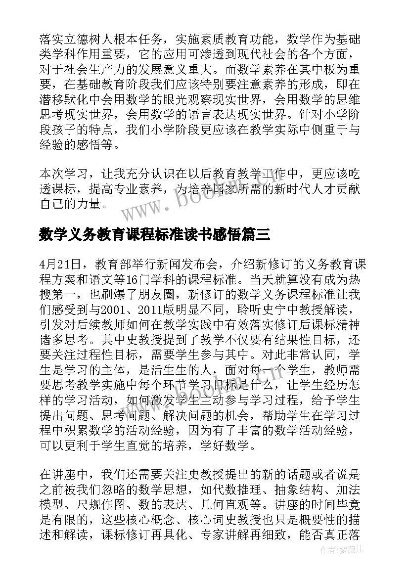 数学义务教育课程标准读书感悟(优质8篇)