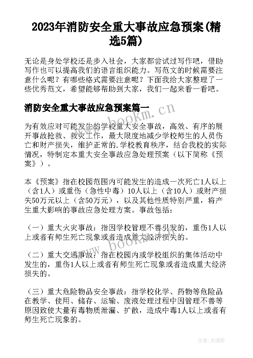 2023年消防安全重大事故应急预案(精选5篇)