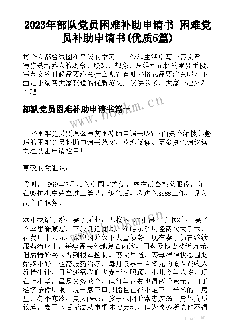 2023年部队党员困难补助申请书 困难党员补助申请书(优质5篇)