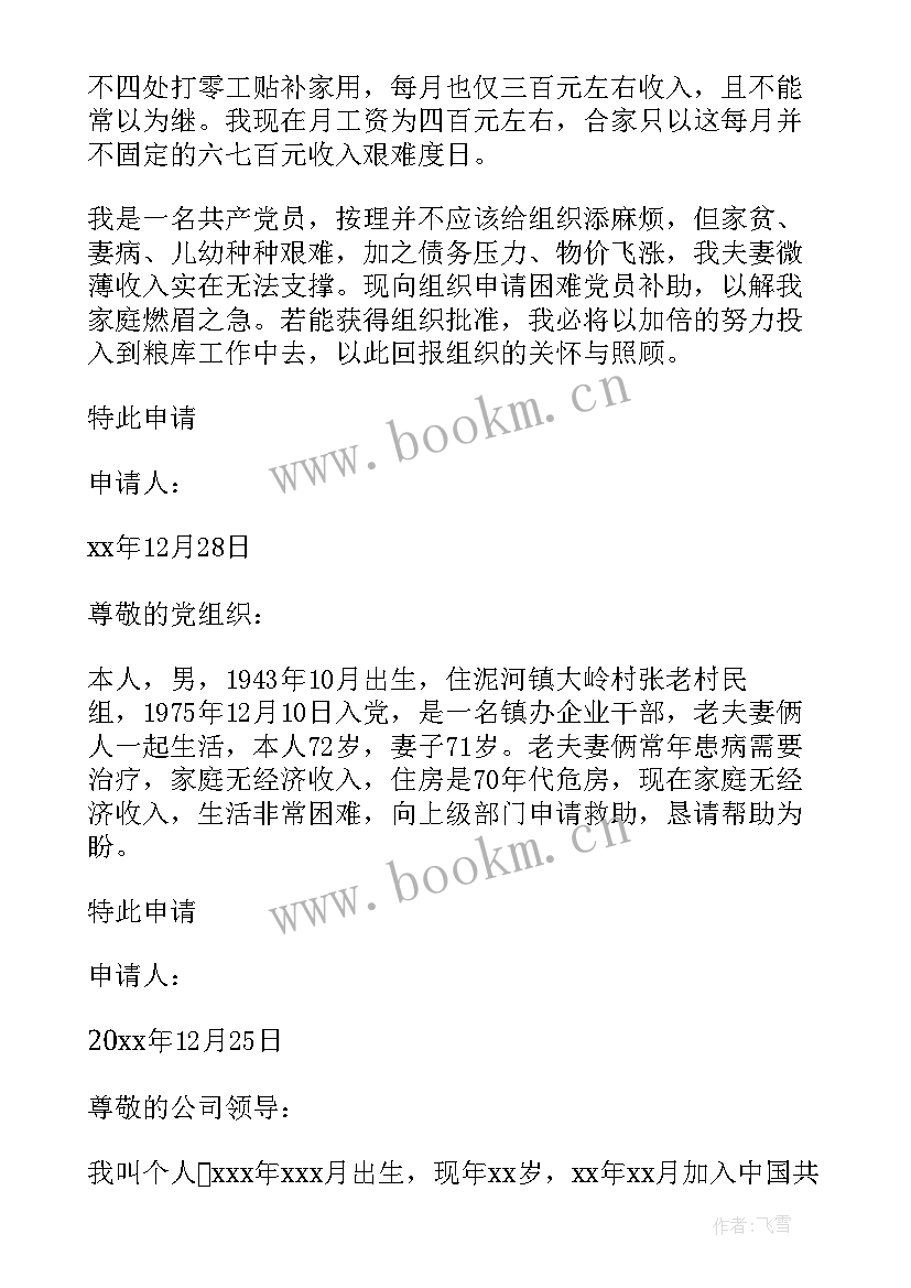 2023年部队党员困难补助申请书 困难党员补助申请书(优质5篇)