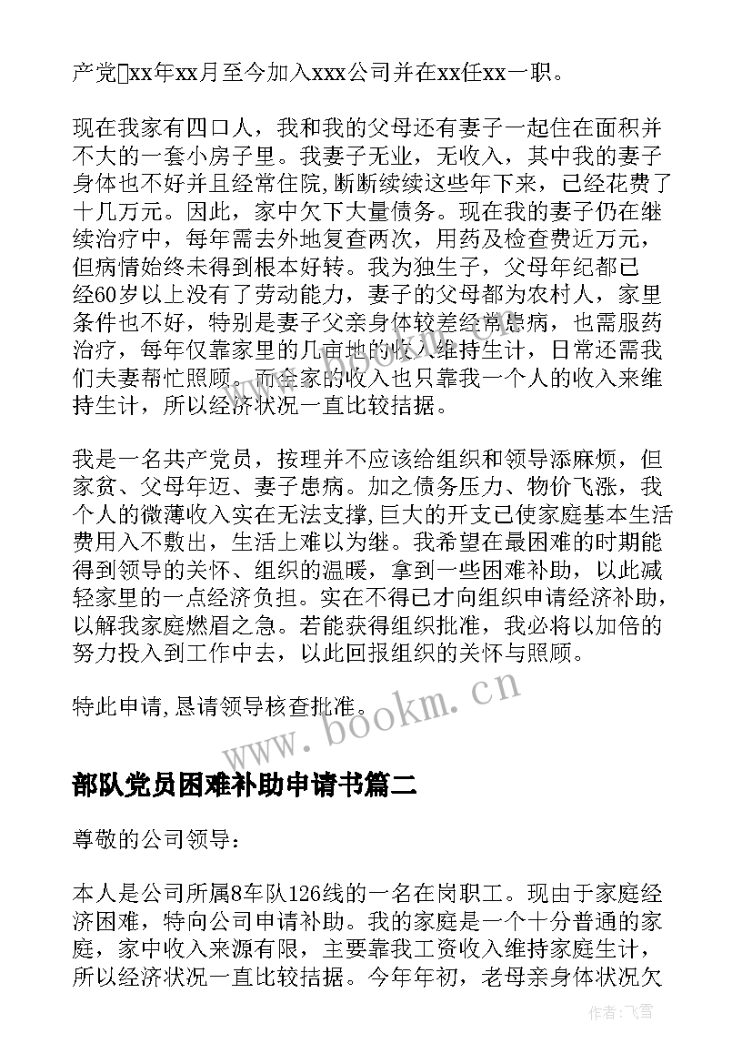 2023年部队党员困难补助申请书 困难党员补助申请书(优质5篇)