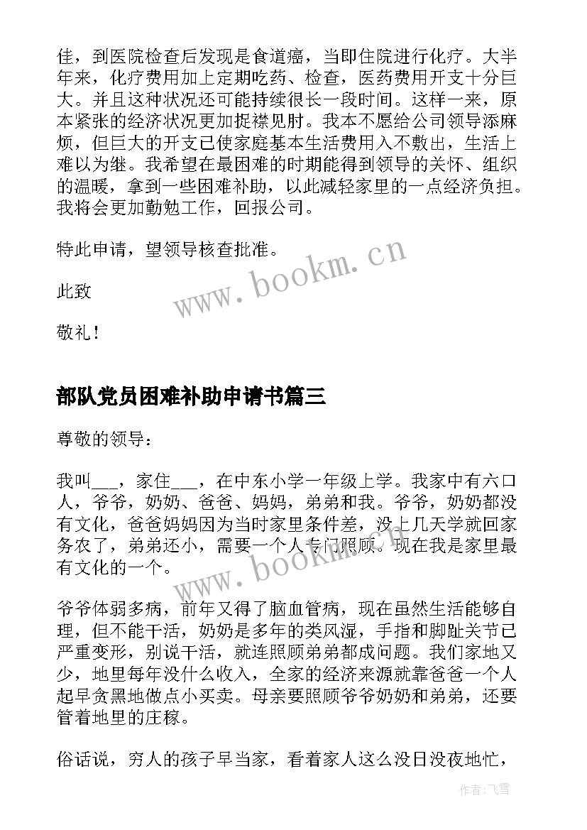 2023年部队党员困难补助申请书 困难党员补助申请书(优质5篇)