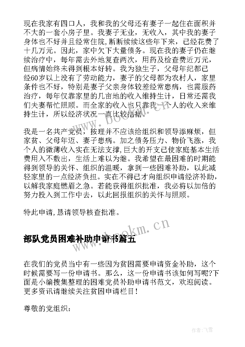 2023年部队党员困难补助申请书 困难党员补助申请书(优质5篇)