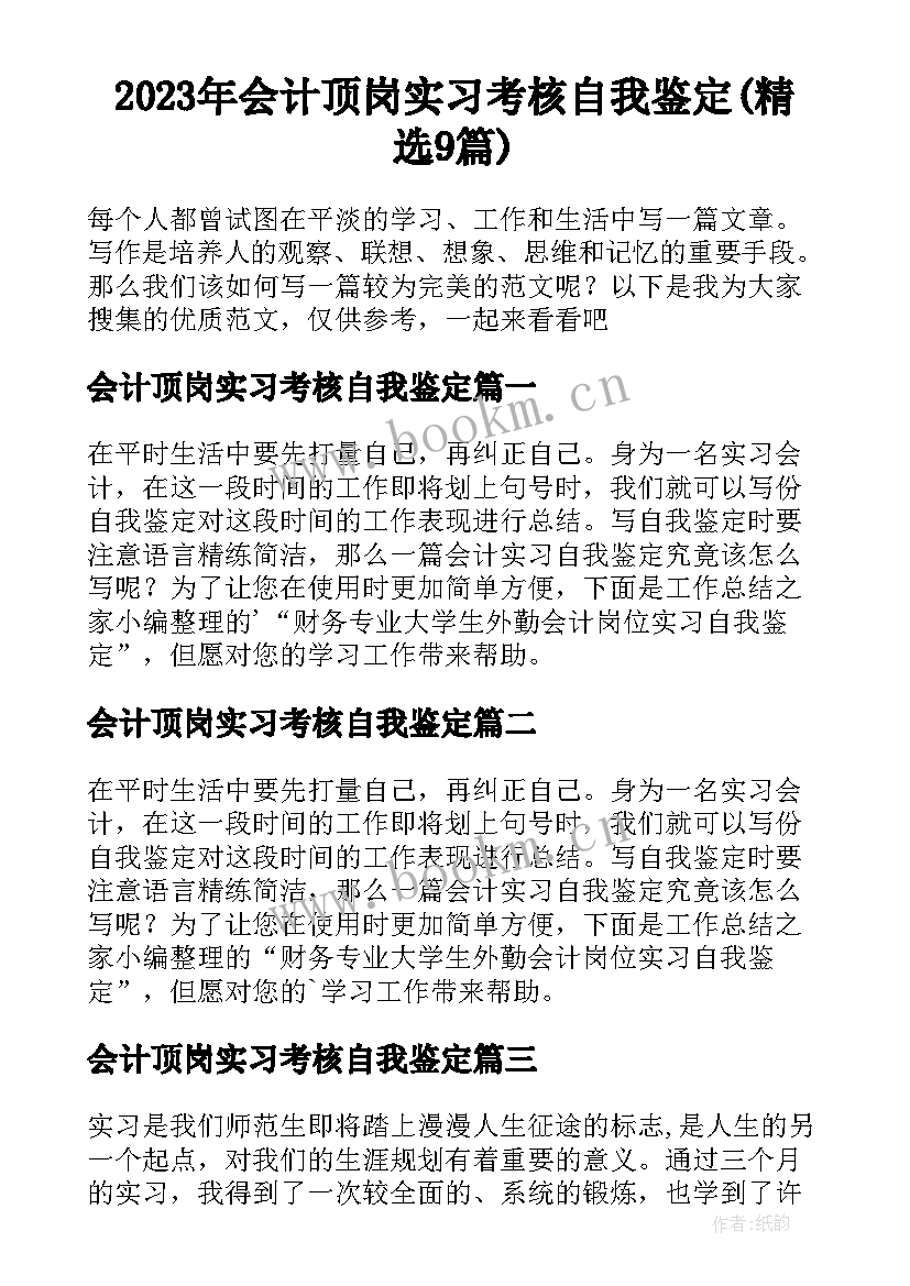 2023年会计顶岗实习考核自我鉴定(精选9篇)