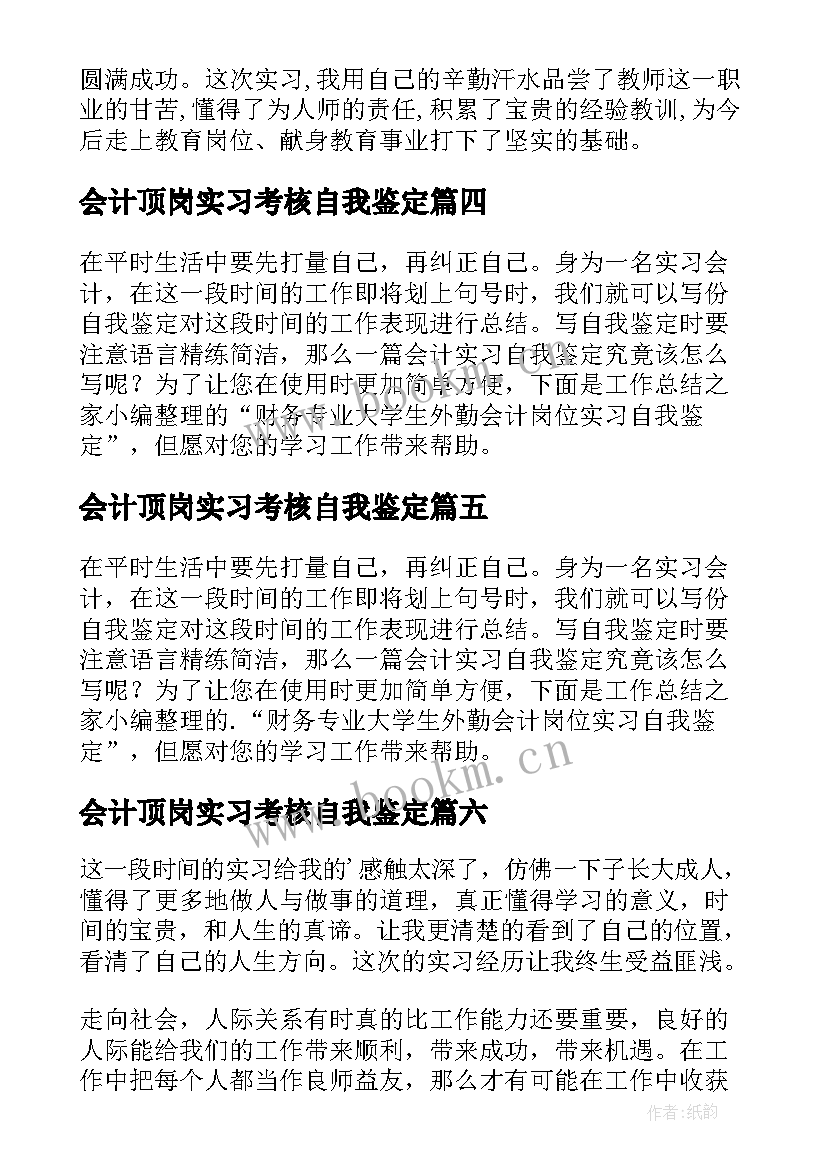 2023年会计顶岗实习考核自我鉴定(精选9篇)