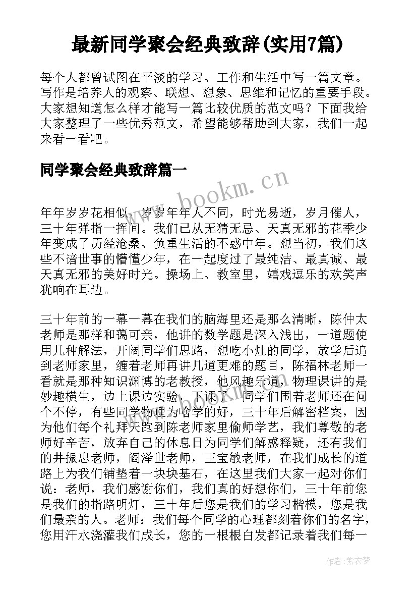 最新同学聚会经典致辞(实用7篇)