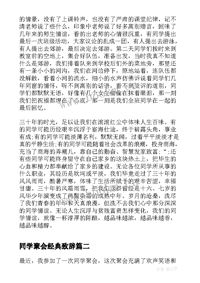 最新同学聚会经典致辞(实用7篇)