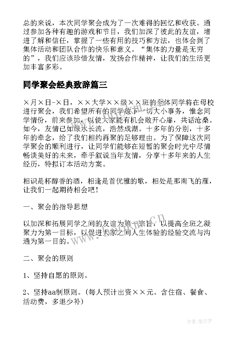 最新同学聚会经典致辞(实用7篇)