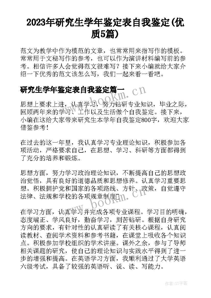 2023年研究生学年鉴定表自我鉴定(优质5篇)