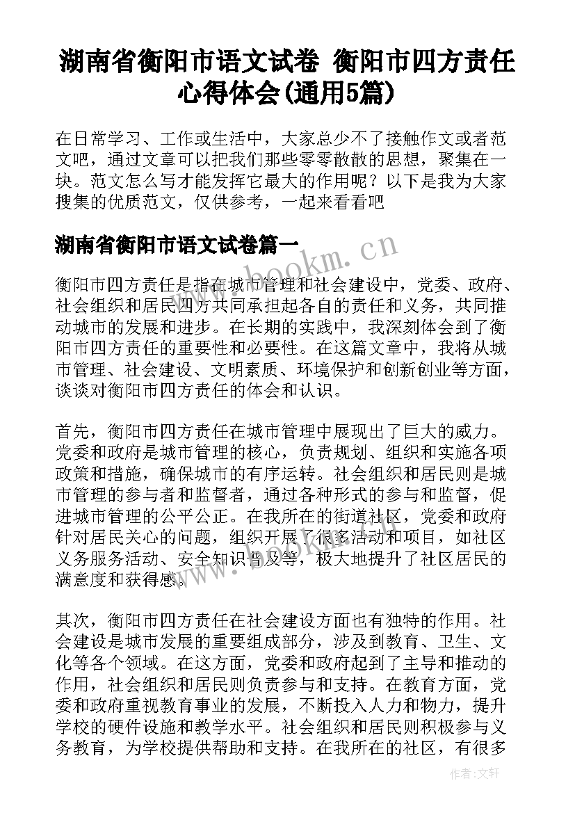 湖南省衡阳市语文试卷 衡阳市四方责任心得体会(通用5篇)