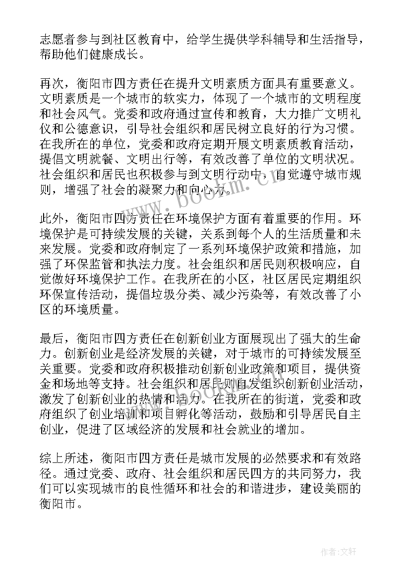 湖南省衡阳市语文试卷 衡阳市四方责任心得体会(通用5篇)